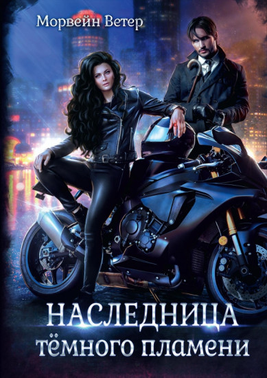 Наследница тёмного пламени
