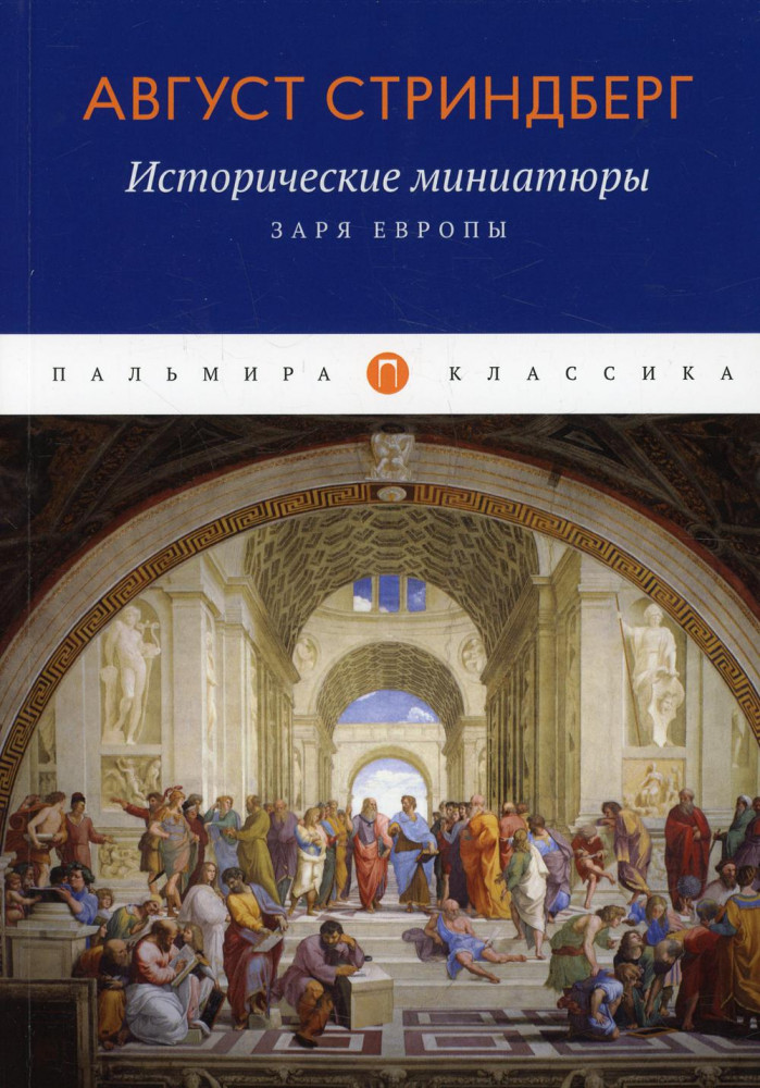 Исторические миниатюры. Заря Европы | Пальмира — Классика
