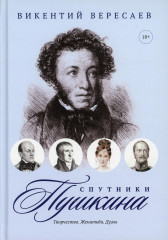 Спутники Пушкина. Творчество. Женитьба. Дуэль