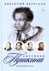 Спутники Пушкина. Лицей. Петербург. Ссылка