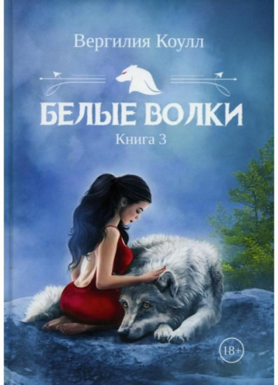 Белые волки. Книга 3