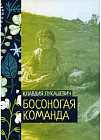 Босоногая команда