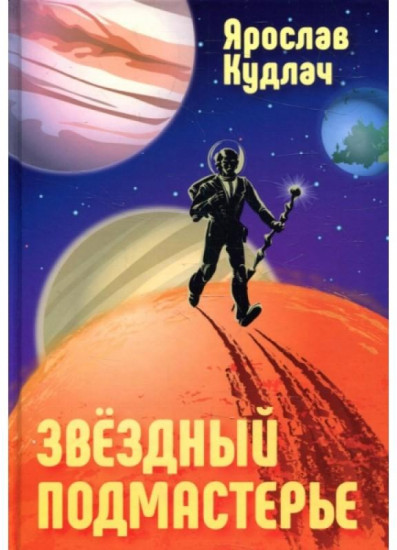 Звездный подмастерье