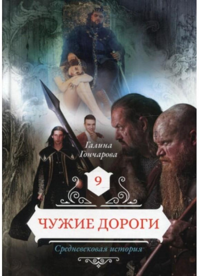 Чужие дороги. Том 9