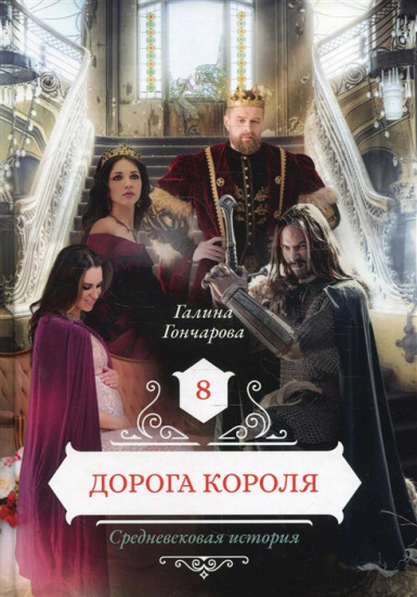 Дорога короля. Книга 8
