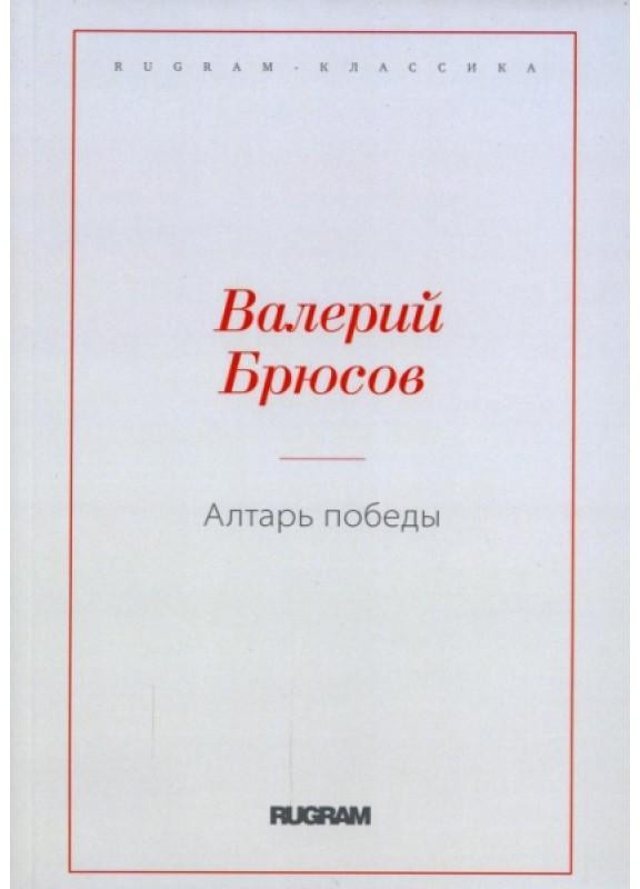 Алтарь Победы | Rugram-классика