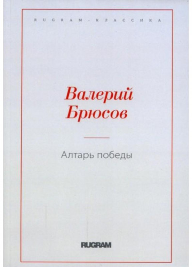 Алтарь Победы