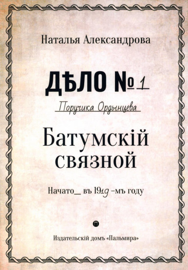 Батумский связной