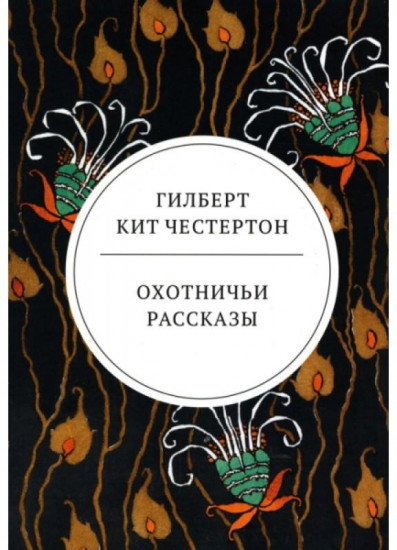 Охотничьи рассказы