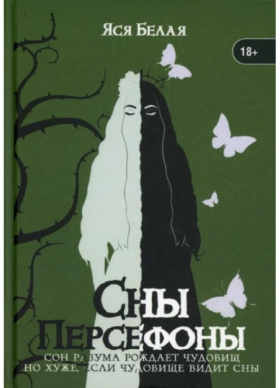 Сны Персефоны