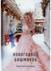Новогодний башмачок