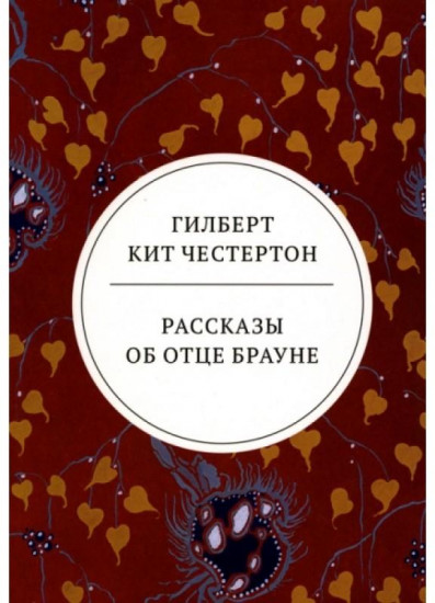 Рассказы об отце Брауне
