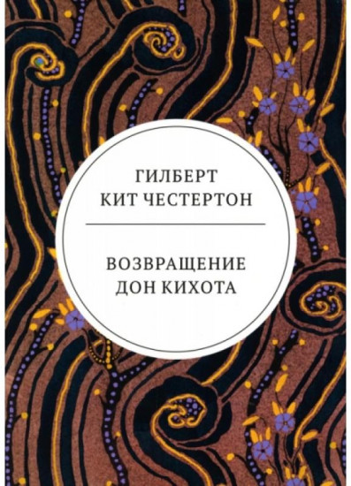 Возвращение Дон Кихота