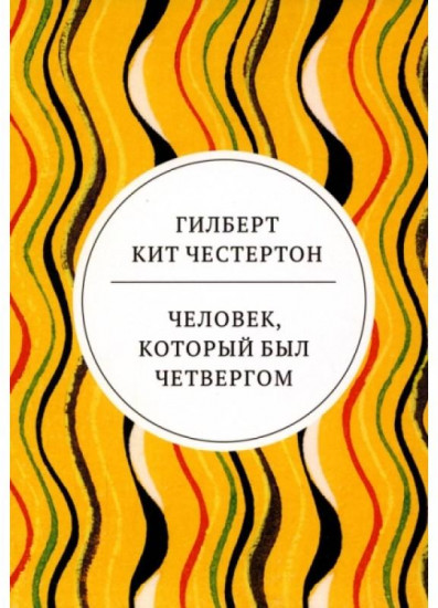 Человек, который был Четвергом