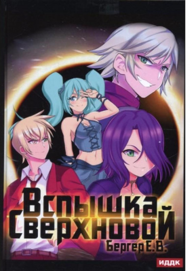Горизонт событий. Книга 2. Вспышка Сверхновой
