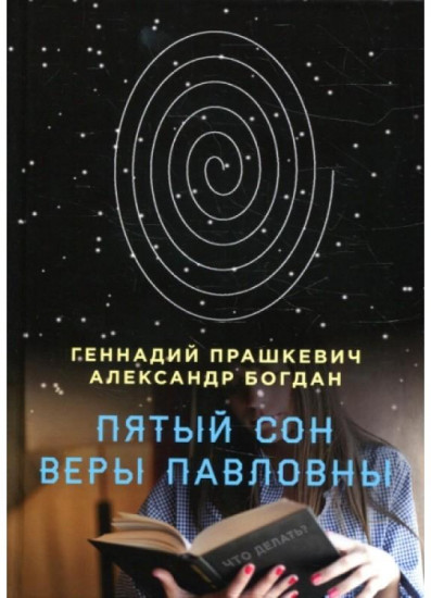 Пятый сон Веры Павловны
