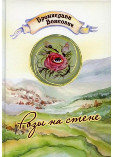 Розы на стене