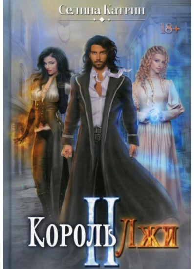 Король Лжи II
