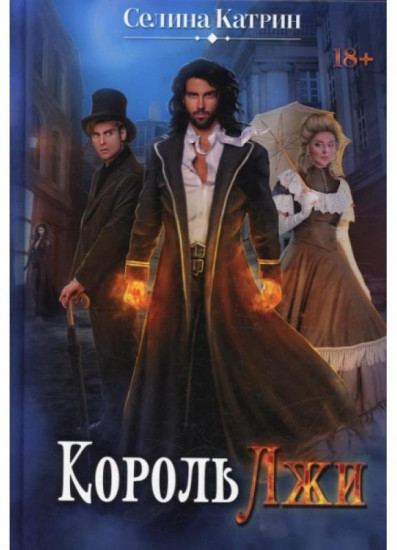 Король Лжи