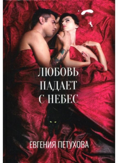 Любовь падает с небес
