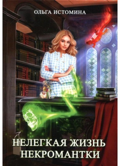 Нелегкая жизнь некромантки