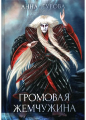 Громовая жемчужина