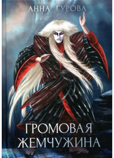 Громовая жемчужина