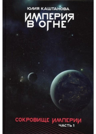 Империя в огне. Сокровище Империи. Часть 1