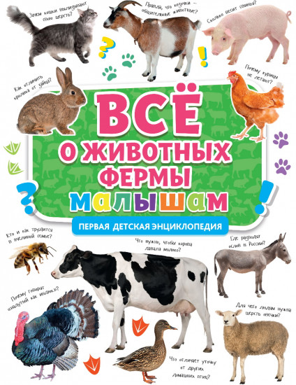 Первая энциклопедия. Все о животных фермы