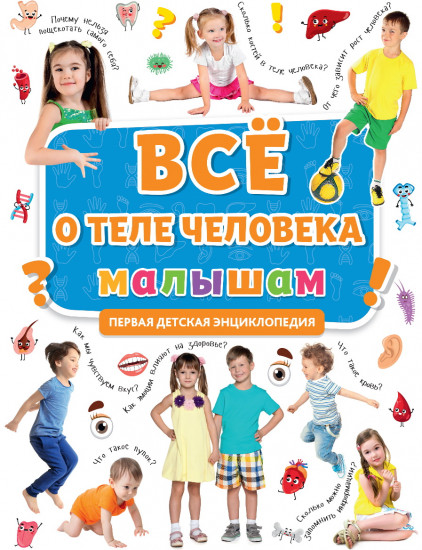 Первая энциклопедия. Все о теле человека