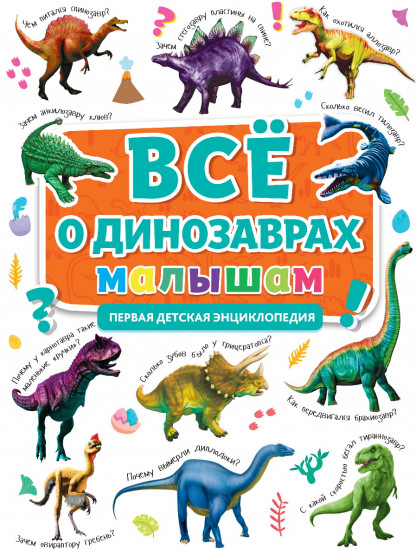 Первая энциклопедия. Все о теле динозаврах