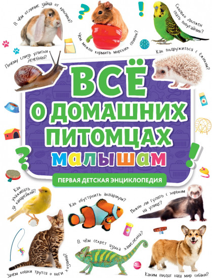 Все о домашних питомцах малышам