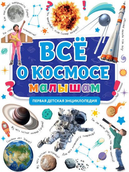Первая энциклопедия. Все о теле космосе