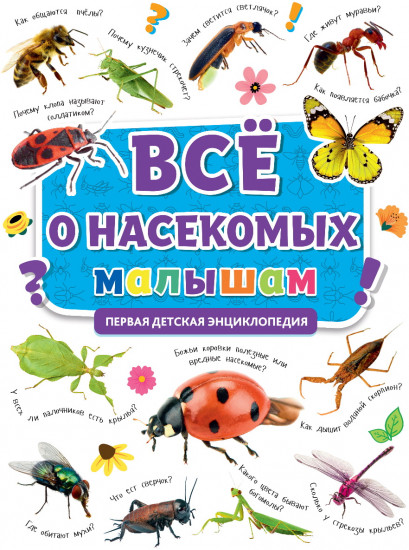 Первая энциклопедия. Все о теле насекомых