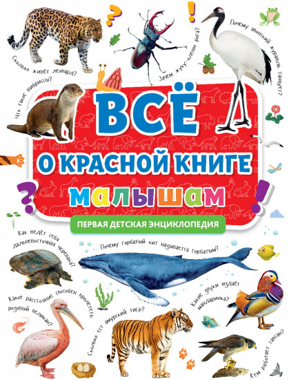 Первая энциклопедия. Все о теле Красной книге