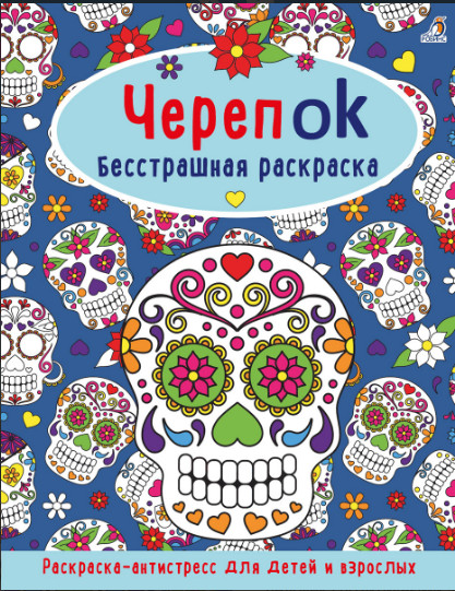 ЧерепOK. Бесстрашная раскраска