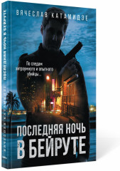 Последняя ночь в Бейруте