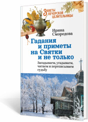 Гадания и приметы на Святки и не только