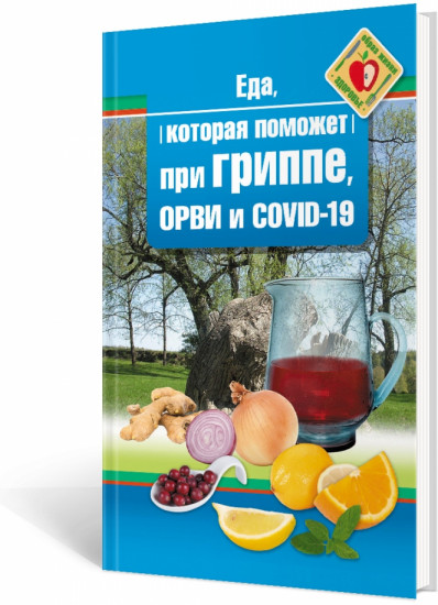 Еда которая поможет при гриппе, орви и covid-19