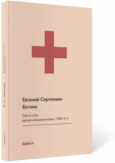 Свет и тени русско-японской войны 1904-1905 гг. Из писем к жене д-ра Евг. С. Боткина