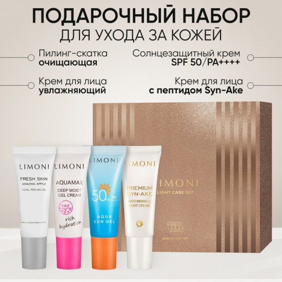 Набор подарочный «Light Care Set»