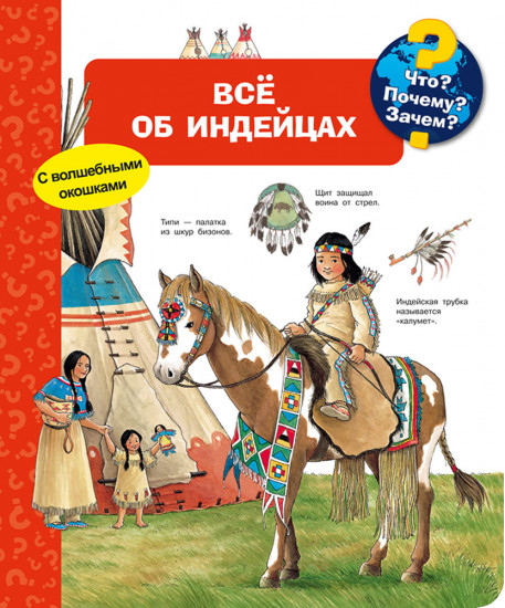Всё об индейцах