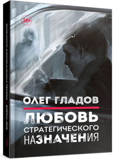 Любовь стратегического назначения