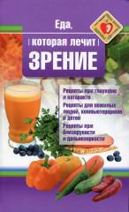 Еда, которая лечит зрение