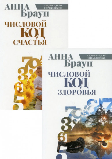 Числовой код счастья. Числовой код здоровья