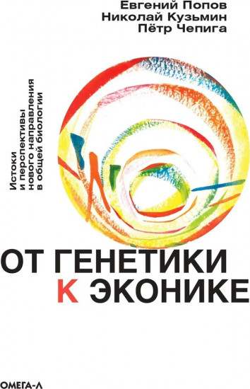 От генетики к эконике