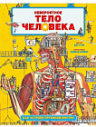 Невероятное тело человека. Как устроен организм внутри