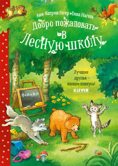 Добро пожаловать в Лесную школу
