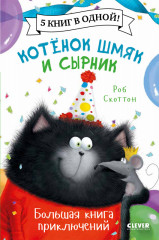 Котенок Шмяк.