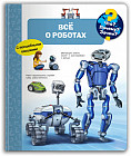 Что? Почему? Зачем? Всё о роботах. С волшебными окошками